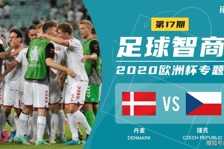丹麦vs捷克直播