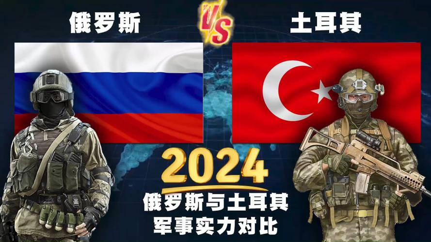 俄罗斯vs土耳其军力