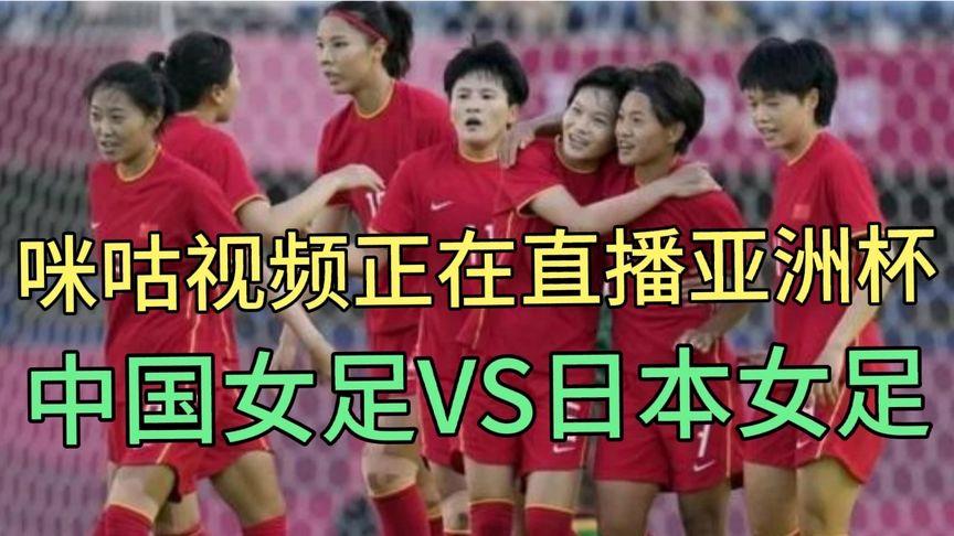 女足亚洲杯直播在线直播入口