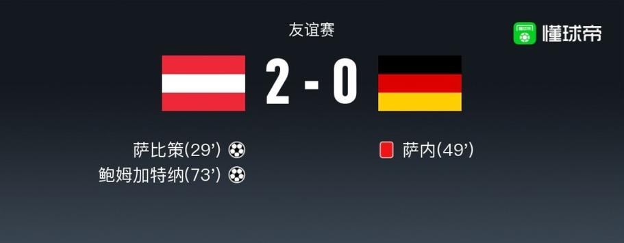 德国vs奥地利