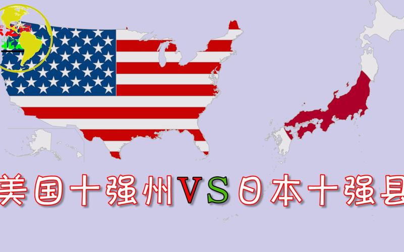 美国vs 日本