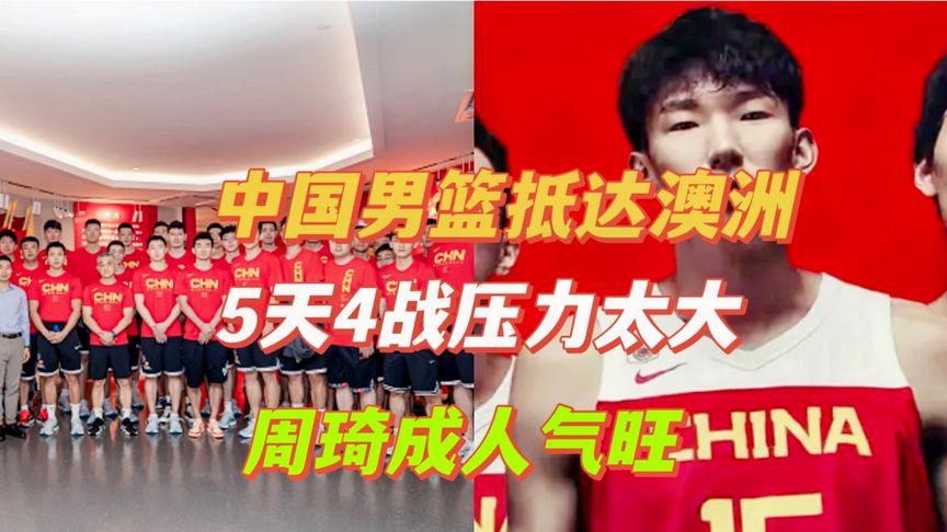 视频直播中国男篮
