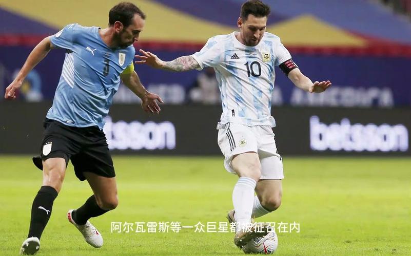 阿根廷vs乌拉圭比赛直播