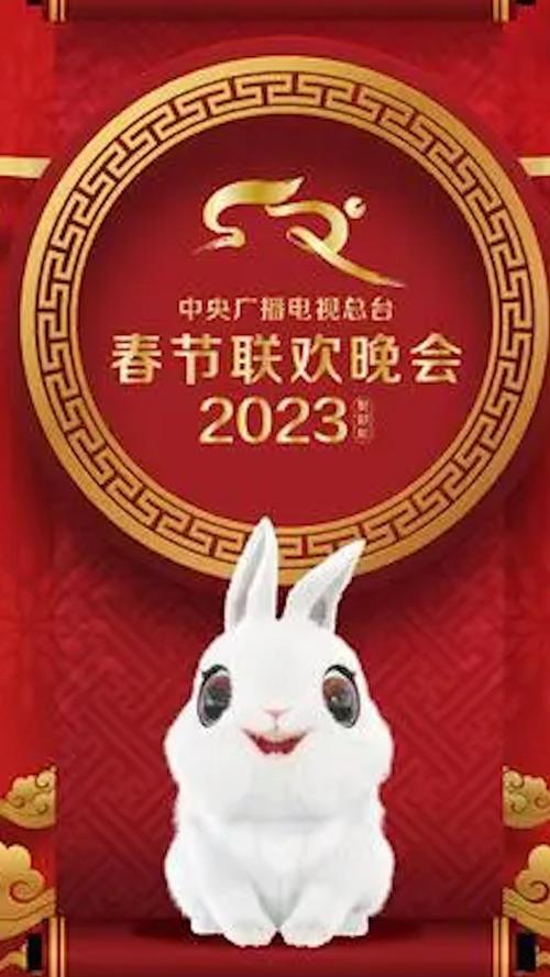 2023年春节联欢晚会