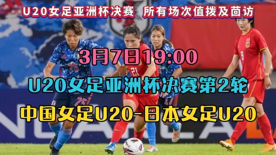 女足中国对日本直播的相关图片