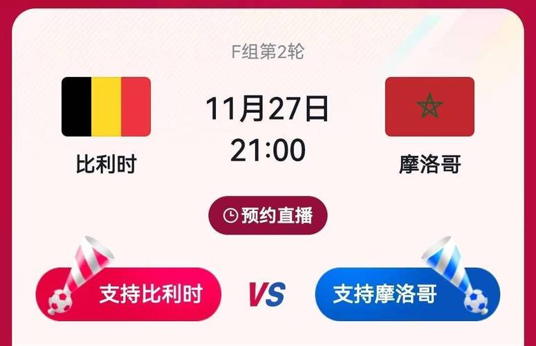比利时vs摩洛哥比分预测的相关图片